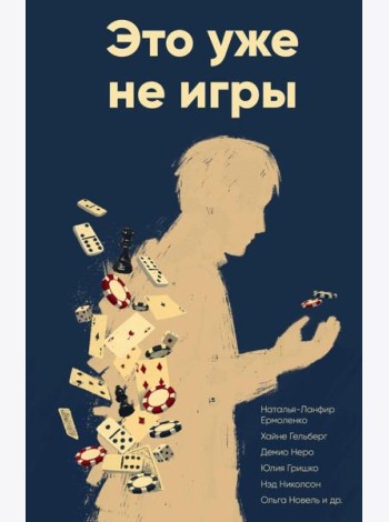 Это уже не игры