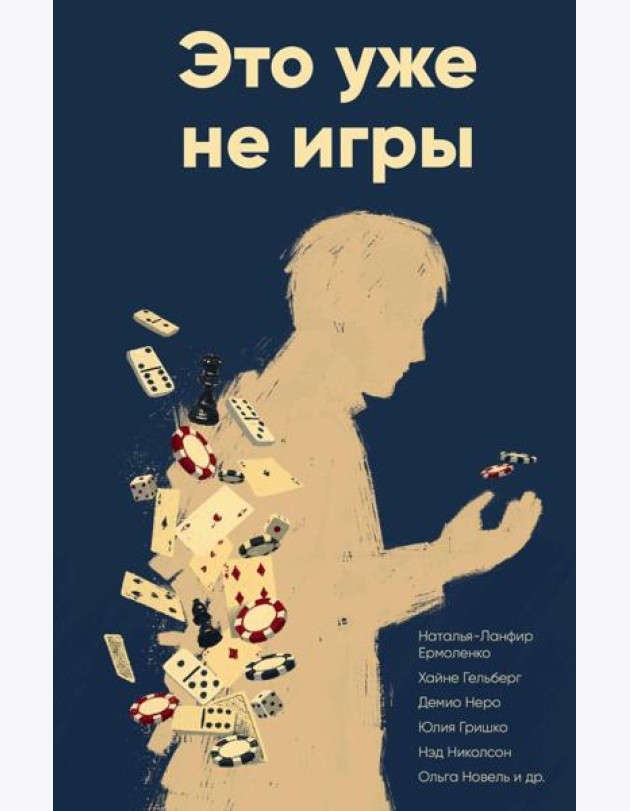 Это уже не игры