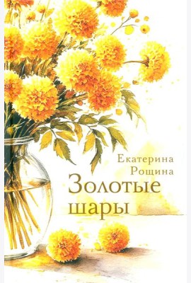 Золотые шары: рассказы