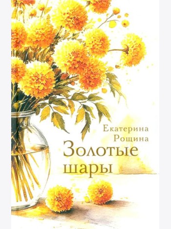 Золотые шары: рассказы