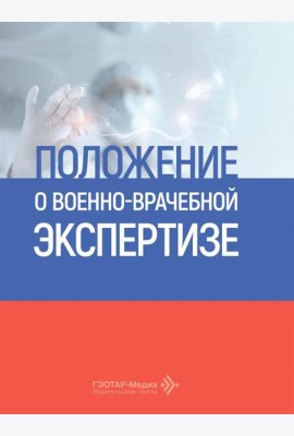 Положение о военно-врачебной экспертизе