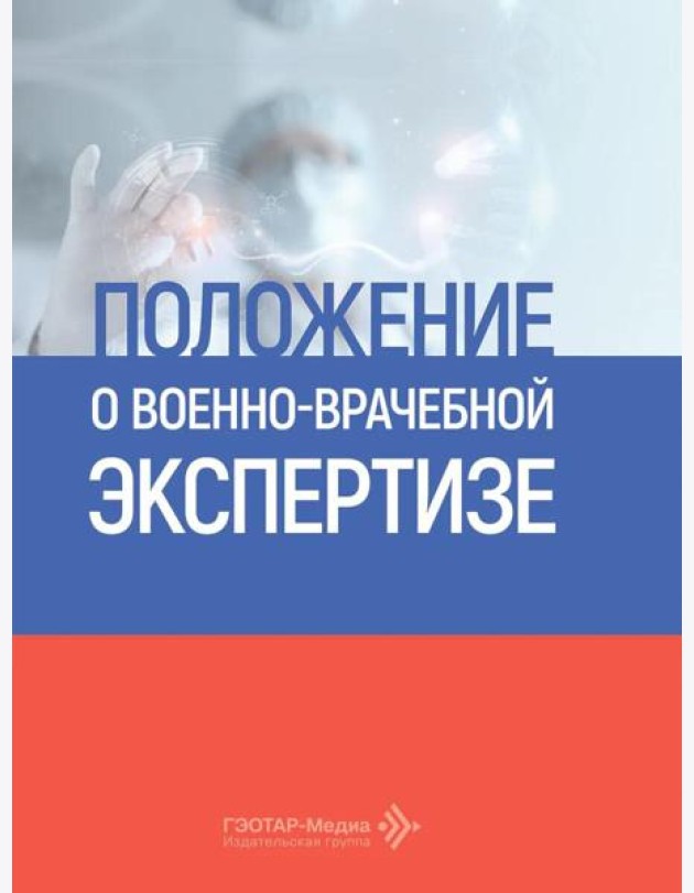 Положение о военно-врачебной экспертизе