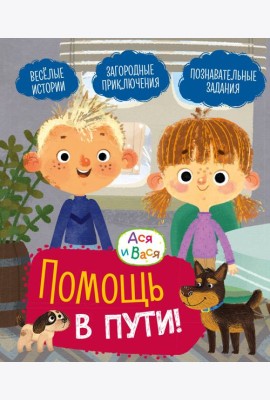 Ася и Вася. Помощь в пути!