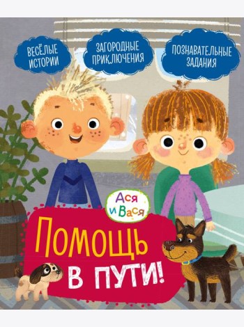 Ася и Вася. Помощь в пути!
