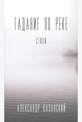 Гадание по реке: стихи