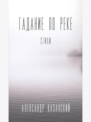 Гадание по реке: стихи