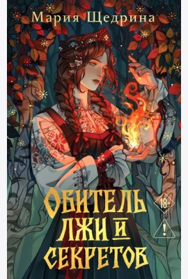 Обитель лжи и секретов