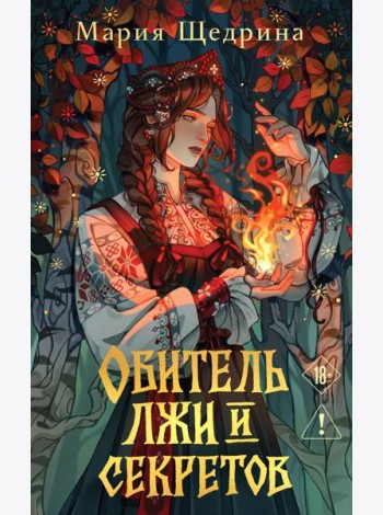 Обитель лжи и секретов