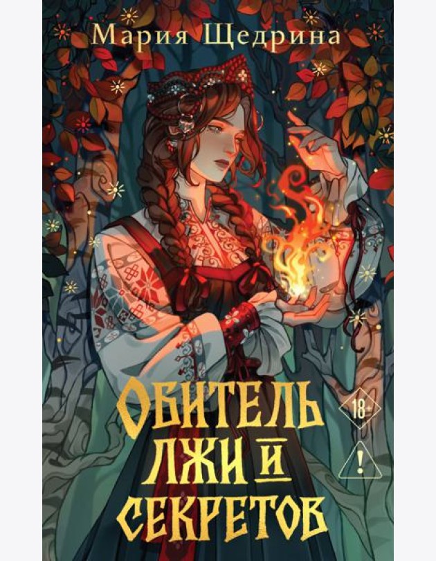 Обитель лжи и секретов