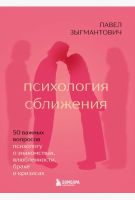 Психология сближения. 50 важных вопросов психологу о знакомствах, влюбленности, браке и кризисах