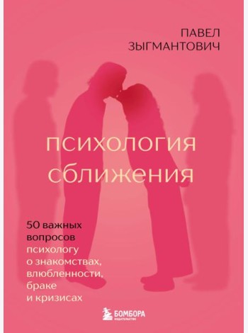 Психология сближения. 50 важных вопросов психологу о знакомствах, влюбленности, браке и кризисах