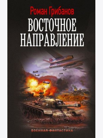 Цена ошибки: Восточное направление: роман