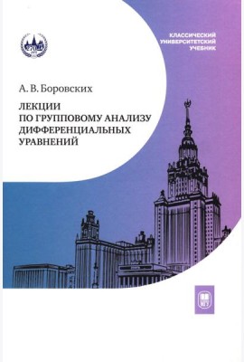 Лекции по групповому анализу дифференциальных уравнений: Учебник