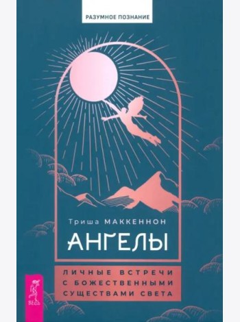 Ангелы: личные встречи с Божественными Существами Света (6080)