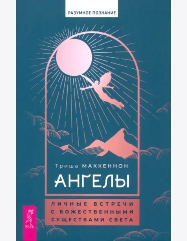 Ангелы: личные встречи с Божественными Существами Света (6080)