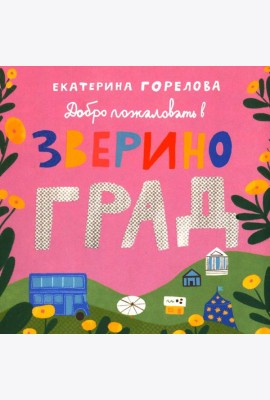 Добро пожаловать в Звериноград