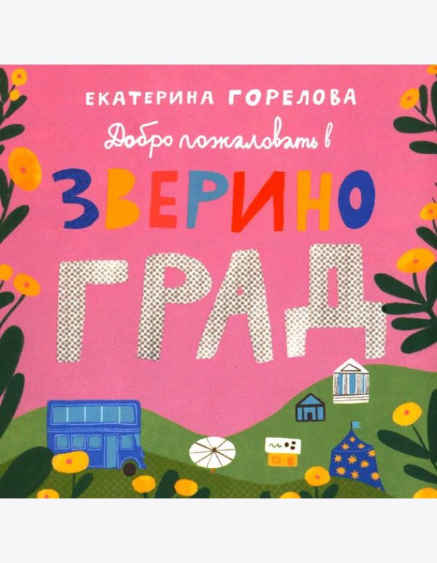 Добро пожаловать в Звериноград