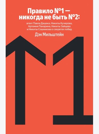 Правило №1 - никогда не быть №2: агент Павла Дацюка, Никиты Кучерова, Артемия Панарина, Никиты Зайцева и Никиты Сошникова о секретах побед
