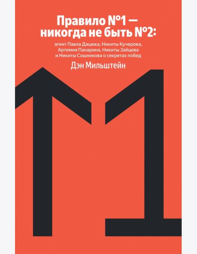 Правило №1 - никогда не быть №2: агент Павла Дацюка, Никиты Кучерова, Артемия Панарина, Никиты Зайцева и Никиты Сошникова о секретах побед