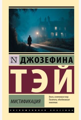 Мистификация: роман