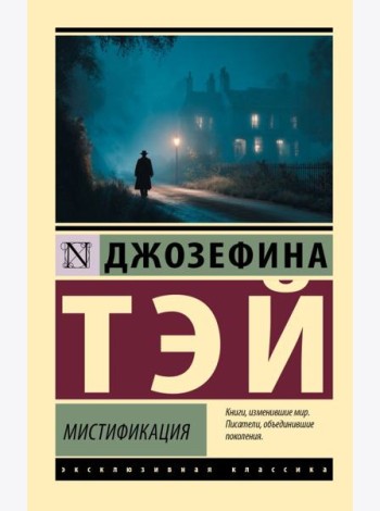 Мистификация: роман