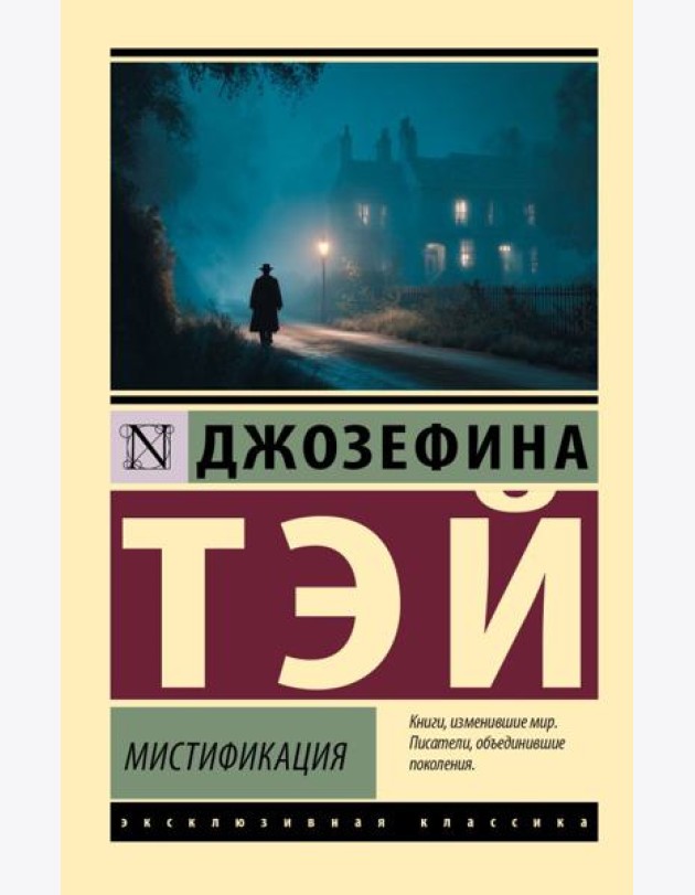 Мистификация: роман
