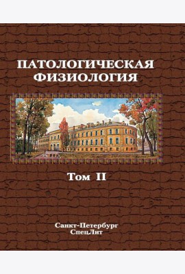 Патологическая физиология: Учебник. В 2 т. Т. 2