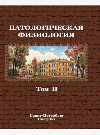 Патологическая физиология: Учебник. В 2 т. Т. 2