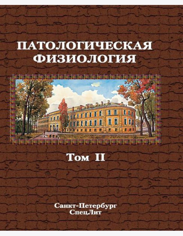 Патологическая физиология: Учебник. В 2 т. Т. 2