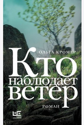 Кто наблюдает ветер: роман