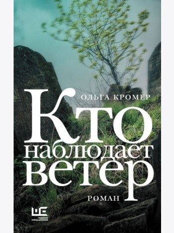 Кто наблюдает ветер: роман