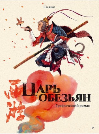 Царь обезьян. Графический роман