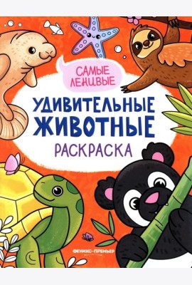 Самые ленивые: книжка-раскраска