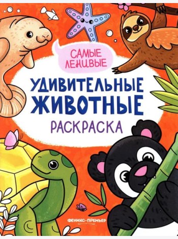 Самые ленивые: книжка-раскраска