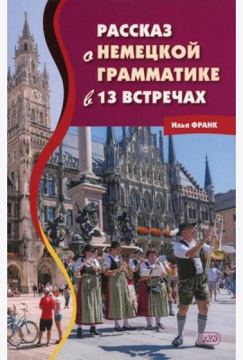 Рассказ о немецкой грамматике в 13 встречах