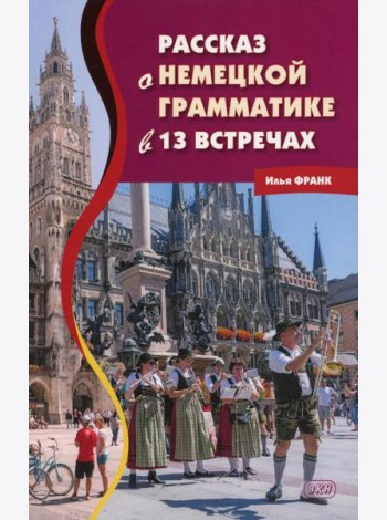 Рассказ о немецкой грамматике в 13 встречах