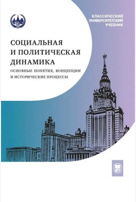 Социальная и политическая динамика: основные понятия, концепции и исторические процессы: Учебное пособие