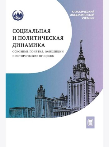 Социальная и политическая динамика: основные понятия, концепции и исторические процессы: Учебное пособие