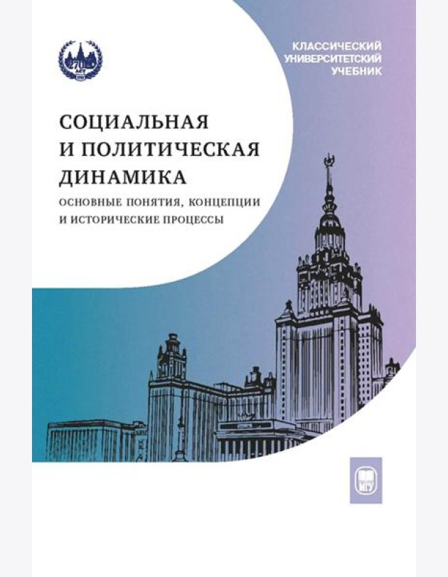 Социальная и политическая динамика: основные понятия, концепции и исторические процессы: Учебное пособие