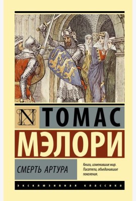Смерть Артура: роман