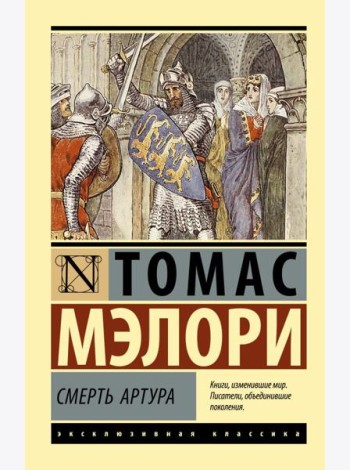 Смерть Артура: роман