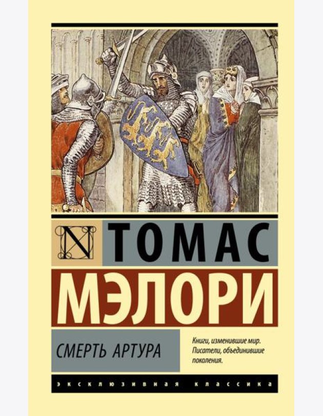 Смерть Артура: роман