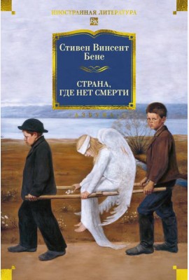 Страна, где нет смерти
