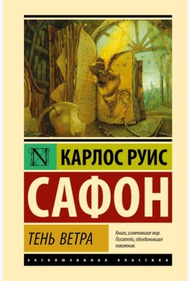 Тень ветра: роман