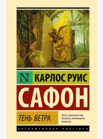 Тень ветра: роман