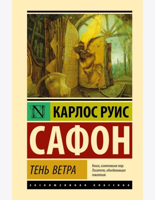 Тень ветра: роман