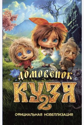 Домовёнок Кузя 2. Официальная новеллизация