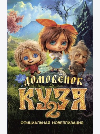 Домовёнок Кузя 2. Официальная новеллизация