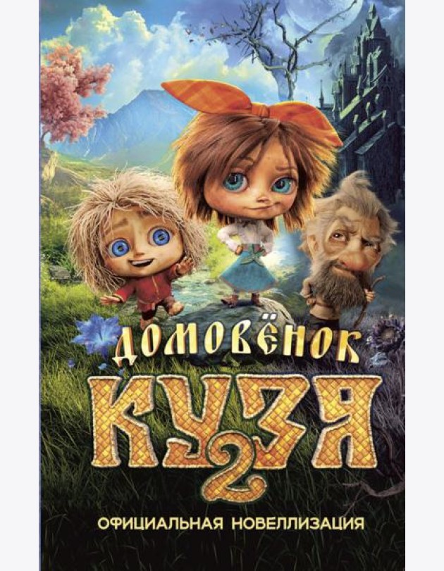 Домовёнок Кузя 2. Официальная новеллизация