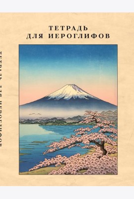 Тетрадь для иероглифов, сетка 9х9 мм. (Фудзияма)